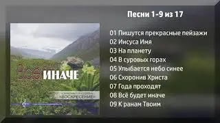 НОВЫЙ АЛЬБОМ! Всё будет иначе - Ансамбль 
