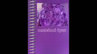 Волшебный букет