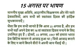 15 august ka chhota bhashan | 15 अगस्त पर भाषण | independence day bhashan |