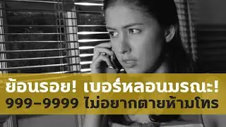 ย้อนรอย! เบอร์หลอนมรณะ! 999-9999