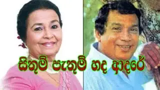 Sithum Pathum Sanda Aadare with lyrics H.R.Jothipala/Anjalin Gunathilaka (සිතුමි පැතුමි සද ආදරේ)
