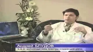 TV Блудов А. А. Почему заикающиеся говорят более высоким