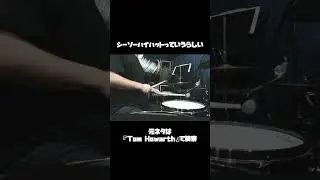 シーソーハイハット？