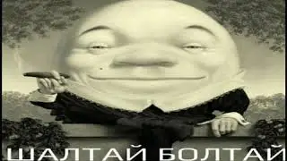 шалтай болтай существует