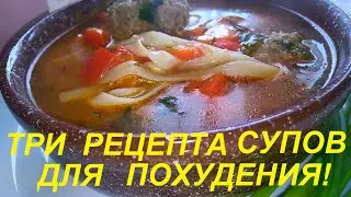 ВКУСНЕЙШИЕ СУПЫ, СРАЗУ ТРИ РЕЦЕПТА! ОНИ ПОМОГУТ ПОХУДЕТЬ. ЕШЬ ВКУСНО И ХУДЕЙ!
