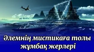 Әлемнің мистикаға толы жұмбақ жерлері
