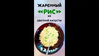 52 ккал!!!  Мега-диетический жаренный «рис» из цветной капусты. ПП жаренный рис с овощами