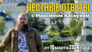 Честные ответы выпуск от 10 марта 2024 