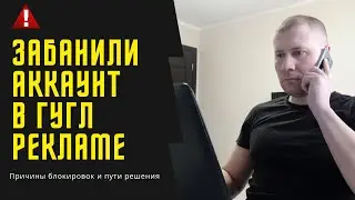 Заблокировали аккаунт Гугл Рекламы | Что делать? Обход системы