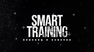 SMART TRAINING Plus - ТРЕЙЛЕР КАНАЛА!