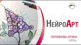Как создать свою легенду. Сирень - Арт интенсив Цветы Друидов / Литвинова Ирина