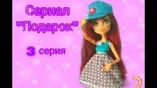 Сериал "Подарок" 3 серия Стоп моушен/stop motion
