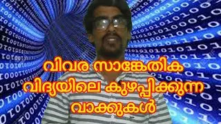 Often Miss Used Terms In Technology - Explained In Malayalam