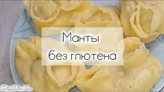 Манты без глютена. Тесто для мант безглютеновое 