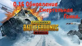Pubg Mobile 0.16 обновление, новый tdm режим. Смертельная гонка.😱