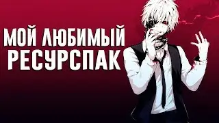 МОЙ САМЫЙ ЛЮБИМЫЙ РЕСУРСПАК МАЙНКРАФТ СКАЙВАРС VIMEWORLD ВАЙМВОРЛД