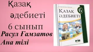 Қазақ әдебиеті 6 сынып Расул Ғамзатов Ана тілі