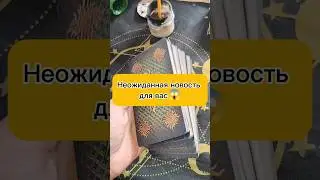 неодиданная новость для вас😱