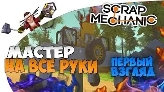 Scrap Mechanic - Мастер на все руки! Первый Взгляд и обзор