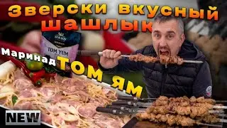 💥НОВИНКА💥 ШАШЛЫК ТОМ ЯМ🥩 ПО ТАЙСКИ 