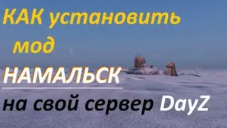 КАК ПОСТАВИТЬ МОД  НАМАЛЬСК НА СВОЙ СЕРВЕР DayZ
