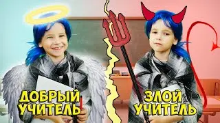 Злой VS Добрый учитель / Скетчи от Fil Box