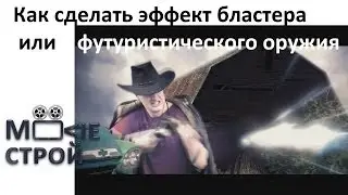 Как сделать эффект бластера или футуристического оружия: Moovieстрой