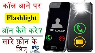 Call Flash App | Call Flash app ko kaise use kare | Call aane par flashlight kaise jalaye