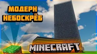 Как ПОСТРОИТЬ МОДЕРН НЕБОСКРЁБ в  МАЙНКРАФТ I MINECRAFT - ГАЙД