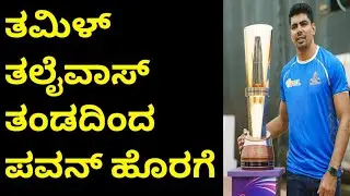 ತಮಿಳ್ ತಲೈವಾಸ್ ತಂಡದಿಂದ ಪವನ್ ಹೊರಗೆ | Pro Kabaddi Kannada 