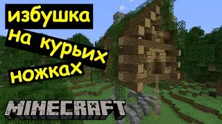 Дом Бабы Яги в Майнкрафте - Избушка на курьих ножках в Minecraft