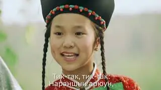 Цагай дуун Тик Так   Песенка часиков   Мүнгэн хонхонууд