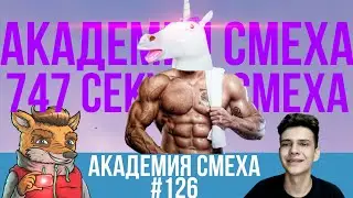 По чесноку смотрим Академия смеха | 747 секунд смеха