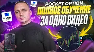 POCKET OPTION - ПОЛНОЕ ОБУЧЕНИЕ ТРЕЙДИНГУ! ПОКЕТ ОПШН БИНАРНЫЕ ОПЦИОНЫ ЛУЧШАЯ СТРАТЕГИЯ ЗАРАБОТКА