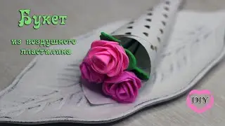 Как сделать букет с розами из воздушного пластилина/DIY with Mari/