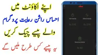 How to check Amount Ehsas Rashan Riayat program | Apne Ehsas Rashan Riayat program Paise Check Karen