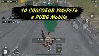 10 СПОСОБОВ УМЕРЕТЬ В PUBG Mobile