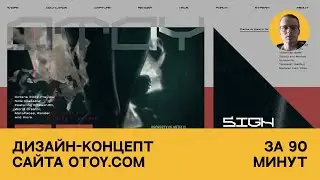 Дизайн-концепт сайта OTOY.COM за 90 минут