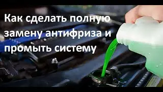 Как сделать полную замену антифриза и промыть систему охлаждения двигателя SUZUKI grand vitara