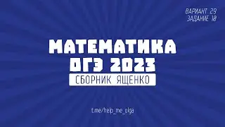 ОГЭ по математике. Сборник Ященко 2023. Вариант 29 (№10)