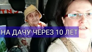 ЕДЕМ НА ЗАБРОШЕННУЮ ДАЧУ. СПУСТЯ 10 ЛЕТ