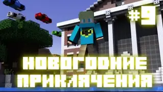 Новогодние Приключения! #9 - ЖИВУ НА МЕРКУРИИ!