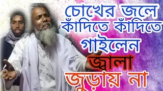 ||জ্বালা জুড়ায় না Full Video||এই গানটি শুনে চোখের জল ধরে রাখতে পারবেন না ১০০% গ্যারান্টি||