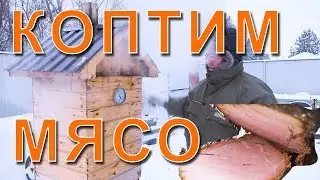 Копчение мяса и курицы в собственной КОПТИЛЬНЕ