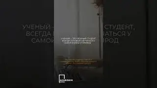 Быть учёным - это можно сказать быть студентом всю жизнь… #наука #исследование