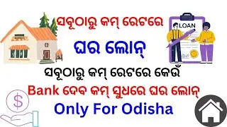 Odisha Home Loan Interest Rates 2023 || Home Loan interest rates in odisha 2023