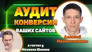 Аудит конверсии ваших сайтов - 2 часть