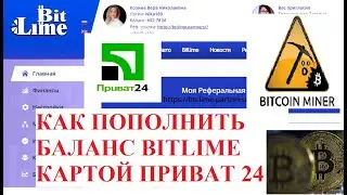 КАК ПОПОЛНИТЬ БАЛАНС в BITLIME КАРТОЙ ПРИВАТ24