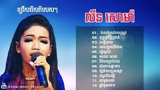វាលស្រែវាលស្រូវ, ទុក្ខស្រីប្តីព្រាត់- លីន សោម៉ា | Lin Soma Collection song
