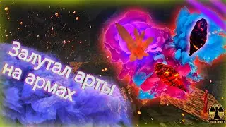 Облутал арты на армах. Нашел арты в сталкрафт. Stalcraft.